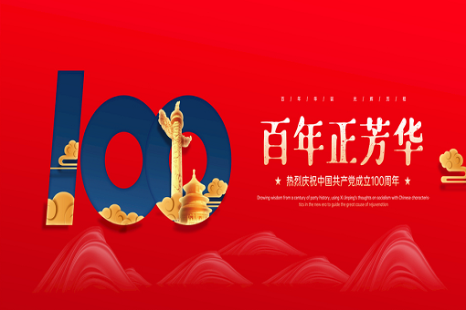 百年正芳华丨J9九游会官方网站咨询热烈庆祝中国共产党成立100周年！