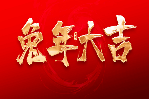 J9九游会官方网站咨询恭祝大家新春快乐，兔年大吉！